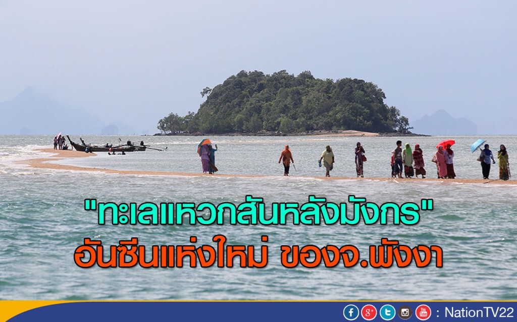 "ทะเลแหวกสันหลังมังกร" อันซีนแห่งใหม่ของจ.พังงา "ทะเลแหวกสันหลังมังกร" อันซีนแห่งใหม่ของจ.พังงา