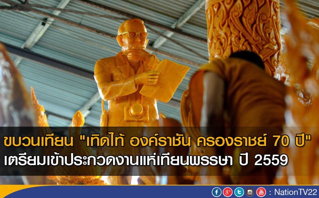 ขบวนเทียน "เทิดไท้ องค์ราชัน ครองราชย์ 70 ปี" เตรียมเข้าประกวดงานแห่เทียนพรรษาปี 2559