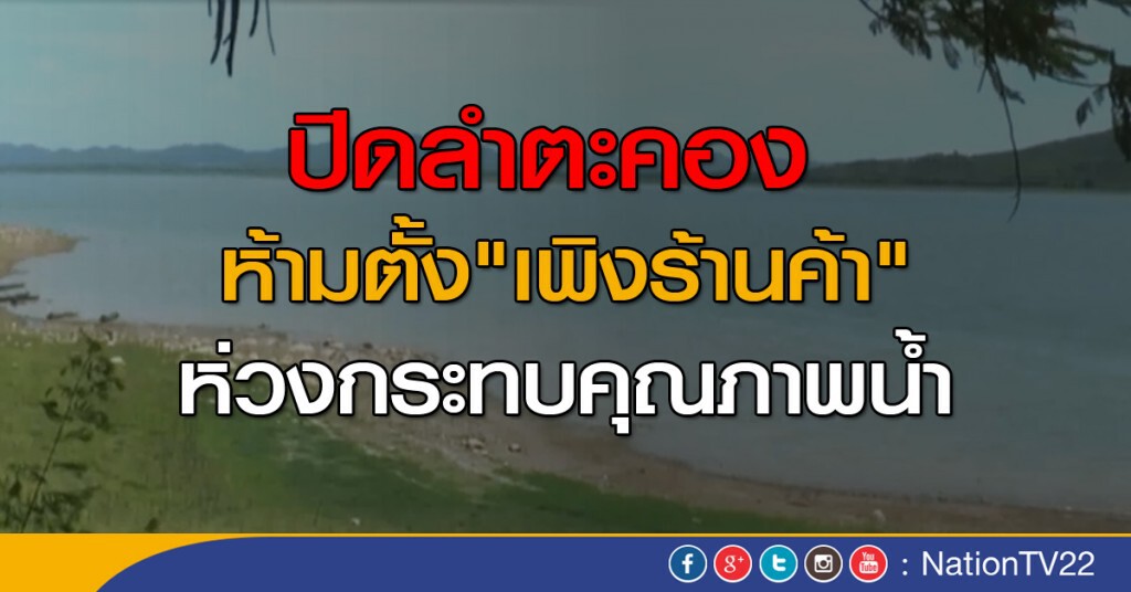 ปิดลำตะคอง ห้ามตั้ง "เพิงร้านค้า"