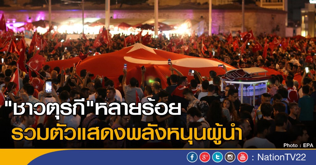 "ชาวตุรกี" หลายร้อยรวมตัวหนุนผู้นำ "ชาวตุรกี" หลายร้อยรวมตัวหนุนผู้นำ