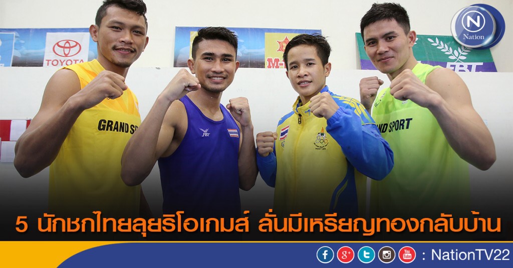 5 นักชกไทยลุยริโอเกมส์ ลั่นมีเหรียญทองกลับบ้าน 5 นักชกไทยลุยริโอเกมส์ ลั่นมีเหรียญทองกลับบ้าน