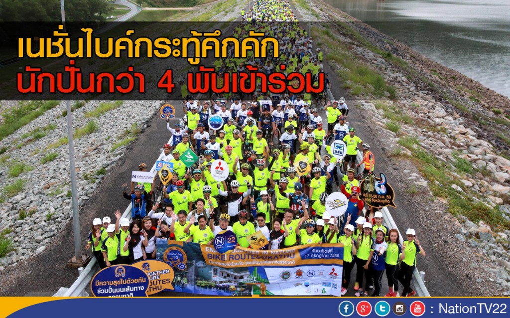 เนชั่นไบค์กระทู้คึกคัก นักปั่นกว่า 4,000 คนเข้าร่วม เนชั่นไบค์กระทู้คึกคัก นักปั่นกว่า 4,000 คนเข้าร่วม