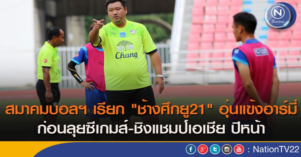 สมาคมบอลฯ เรียก "ช้างศึกยู21" อุ่นแข้งอาร์มี่ ก่อนลุยซีเกมส์-ชิงแชมป์เอเชีย ปีหน้า