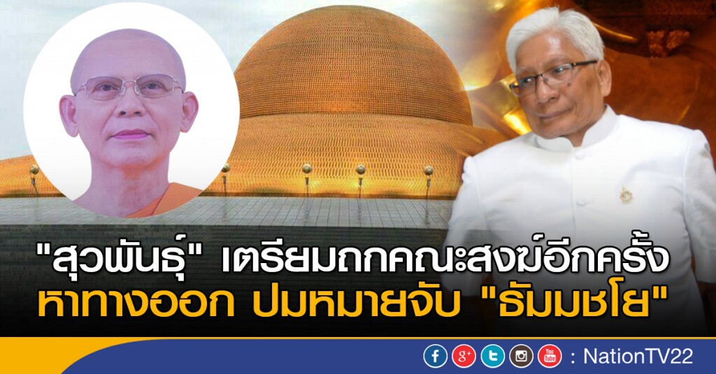 เตรียมถกคณะสงฆ์ปม "ธัมมชโย"