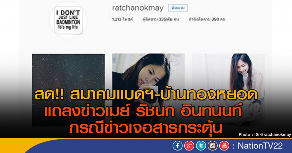 สด !! "สมาคมแบดฯ-บ้านทองหยอด"
แถลงข่าวเมย์ รัชนก อินทนนท์ กรณีข่าวเจอสารกระตุ้น สด !! "สมาคมแบดฯ-บ้านทองหยอด"
แถลงข่าวเมย์ รัชนก อินทนนท์ กรณีข่าวเจอสารกระตุ้น