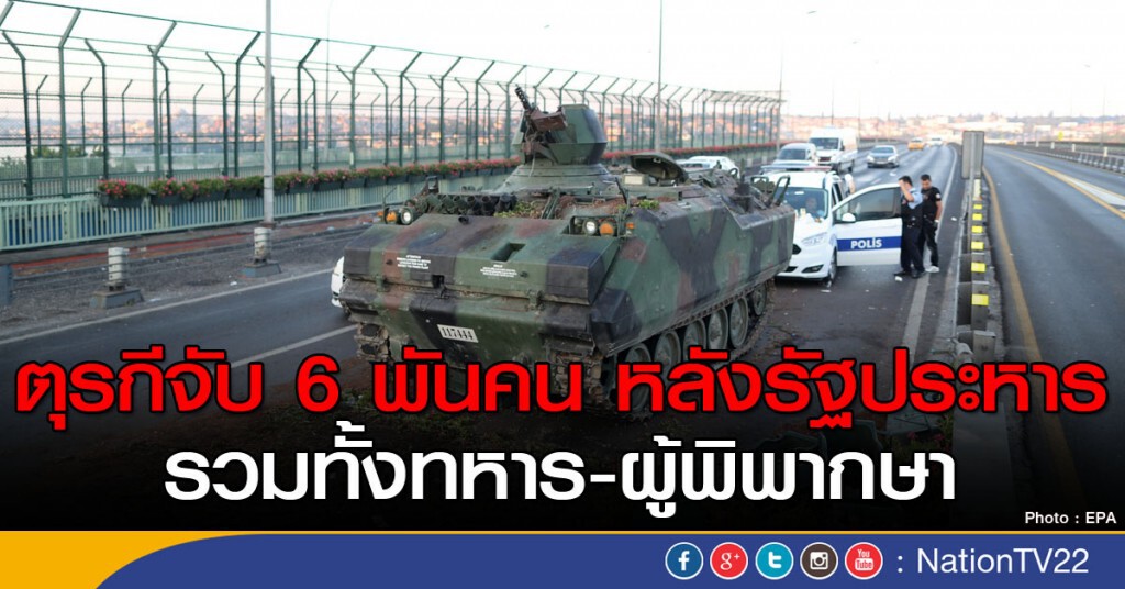 ตุรกีจับ 6 พันคน หลังรัฐประหาร ตุรกีจับ 6 พันคน หลังรัฐประหาร