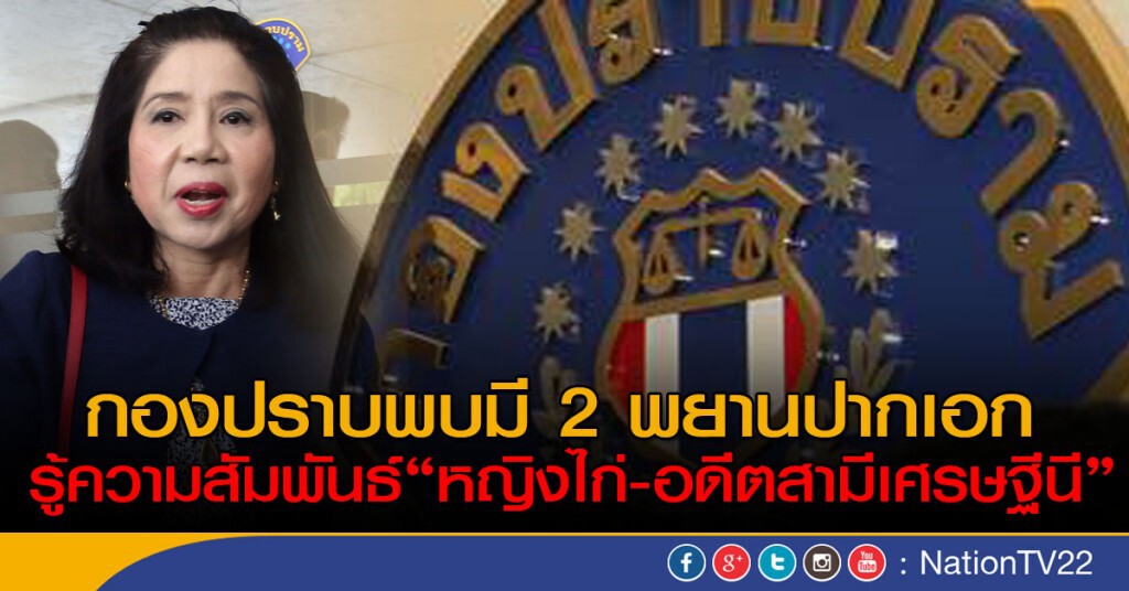 กองปราบพบมีพยานปากเอกรู้ความสัมพันธ์ "หญิงไก่-อดีตสามีเศรษฐีนี"