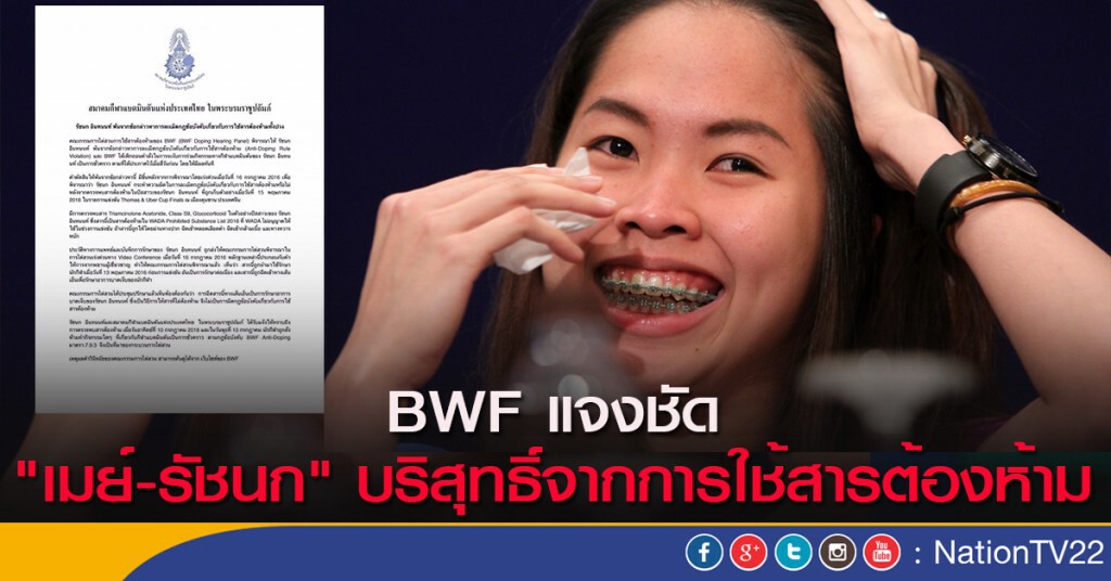 BWF แจงชัด "เมย์-รัชนก" บริสุทธิ์จากการใช้สารต้องห้าม