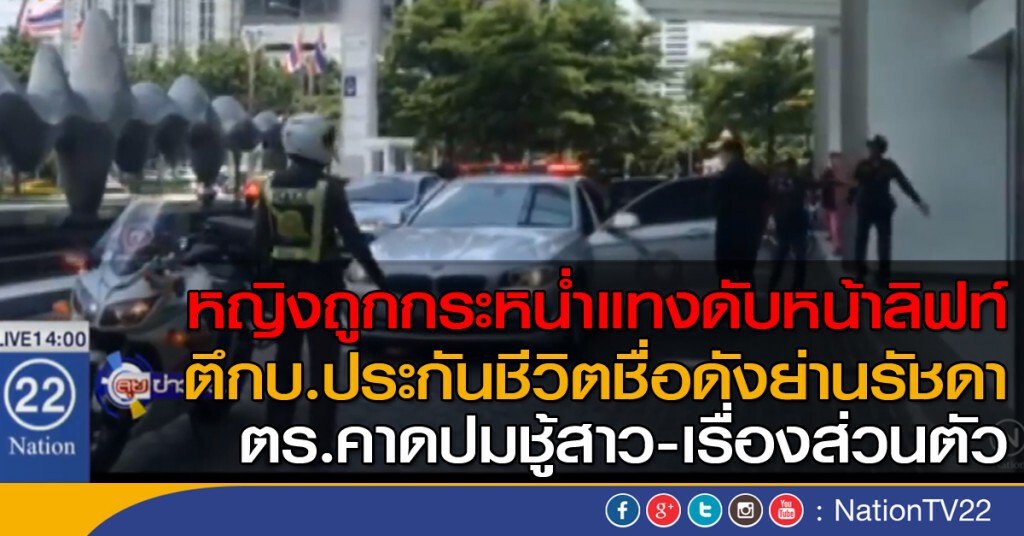 หญิงถูกกระหน่ำแทงดับ ในลิฟท์ตึกบ.ประกันชีวิตดังย่านรัชดา