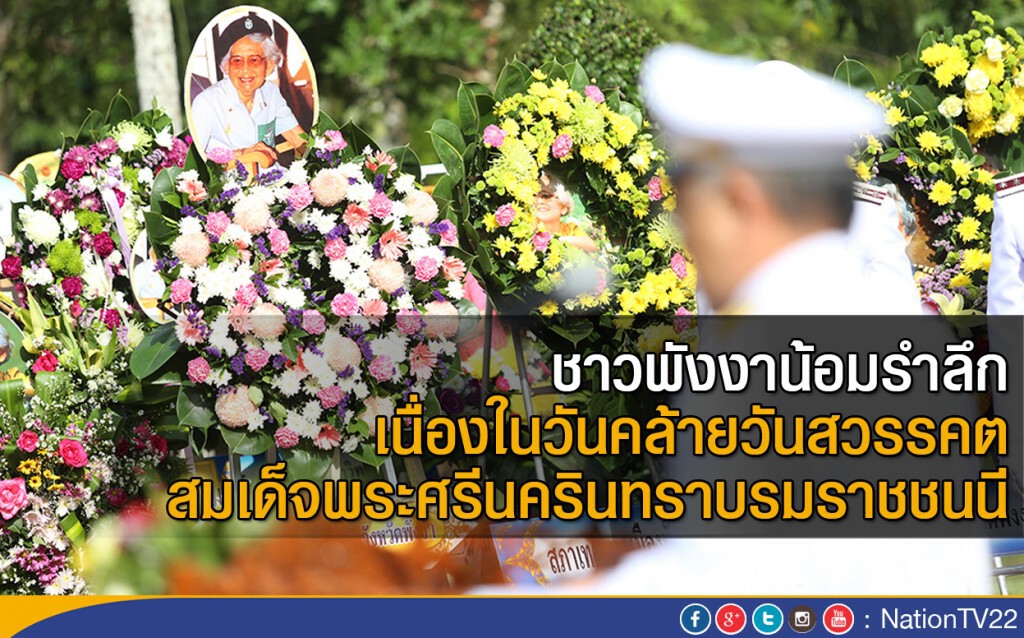 ชาวพังงาน้อมรำลึก เนื่องในวันคล้ายวันสวรรคต สมเด็จพระศรีนครินทราบรมราชชนนี ชาวพังงาน้อมรำลึก เนื่องในวันคล้ายวันสวรรคต สมเด็จพระศรีนครินทราบรมราชชนนี