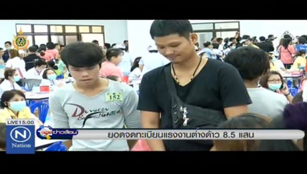 ยอดจดทะเบียนแรงงานต่างด้าว 8.5 แสนคน ยอดจดทะเบียนแรงงานต่างด้าว 8.5 แสนคน