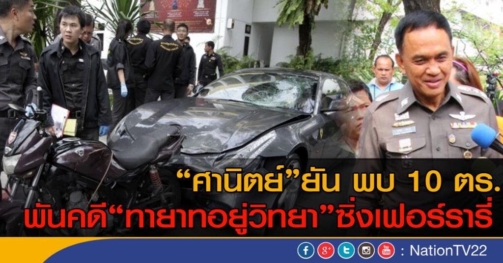 ศานิตย์ยัน พบ 10 ตร. พันคดีทายาท "อยู่วิทยา" ศานิตย์ยัน พบ 10 ตร. พันคดีทายาท "อยู่วิทยา"