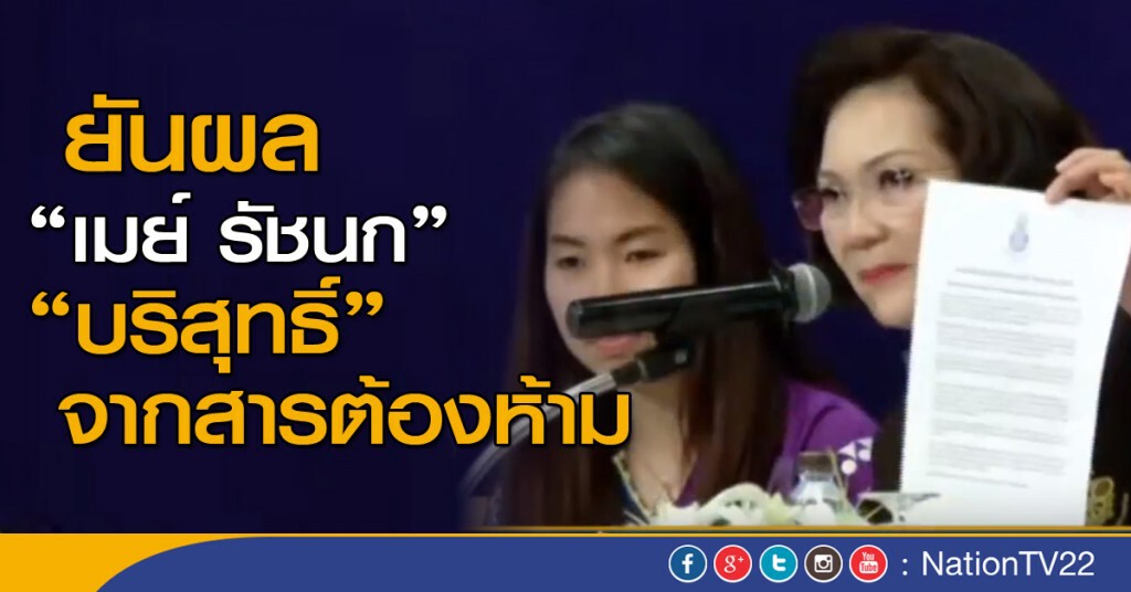 ยันผล "เมย์ รัชนก" บริสุทธิ์จากสารต้องห้าม