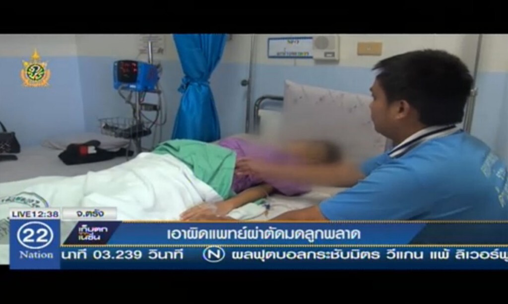 เอาผิดแพทย์ ผ่าตัดมดลูกพลาด เอาผิดแพทย์ ผ่าตัดมดลูกพลาด