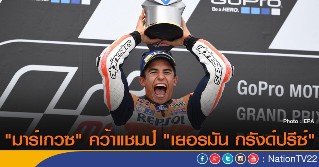 "มาร์เกวซ" คว้าแชมป์ "เยอรมัน กรังด์ปรีซ์" "มาร์เกวซ" คว้าแชมป์ "เยอรมัน กรังด์ปรีซ์"