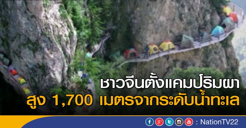 ชาวจีนตั้งแคมป์ริมผา สูง 1,700 เมตรจากระดับน้ำทะเล ชาวจีนตั้งแคมป์ริมผา สูง 1,700 เมตรจากระดับน้ำทะเล