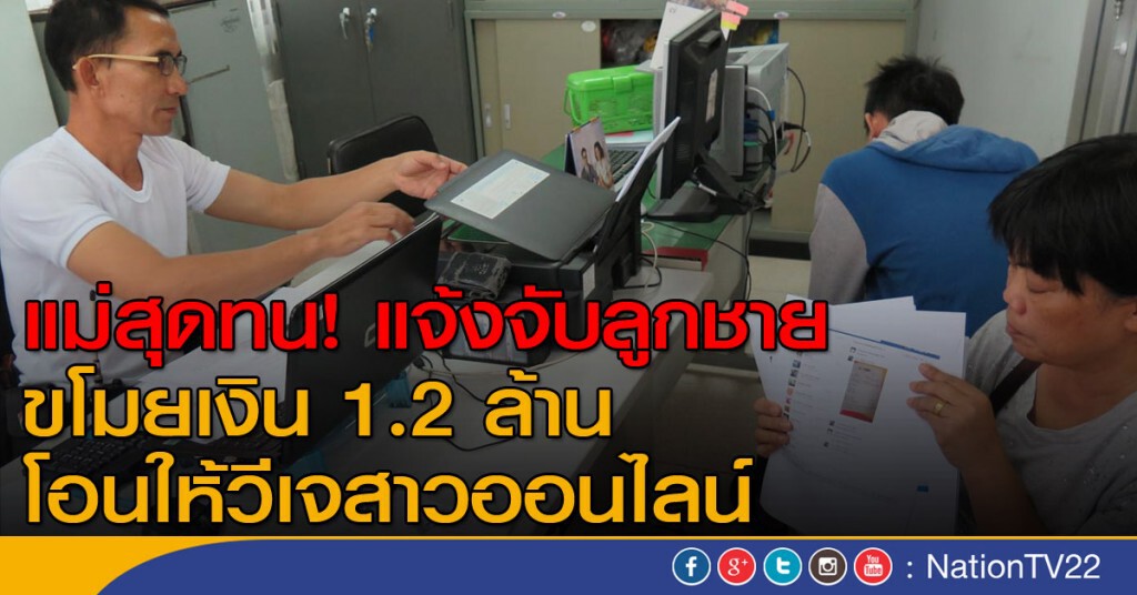 แม่สุดทนแจ้งจับลูกขโมยเงิน 1.2 ล้าน โอนให้วีเจสาวออนไลน์