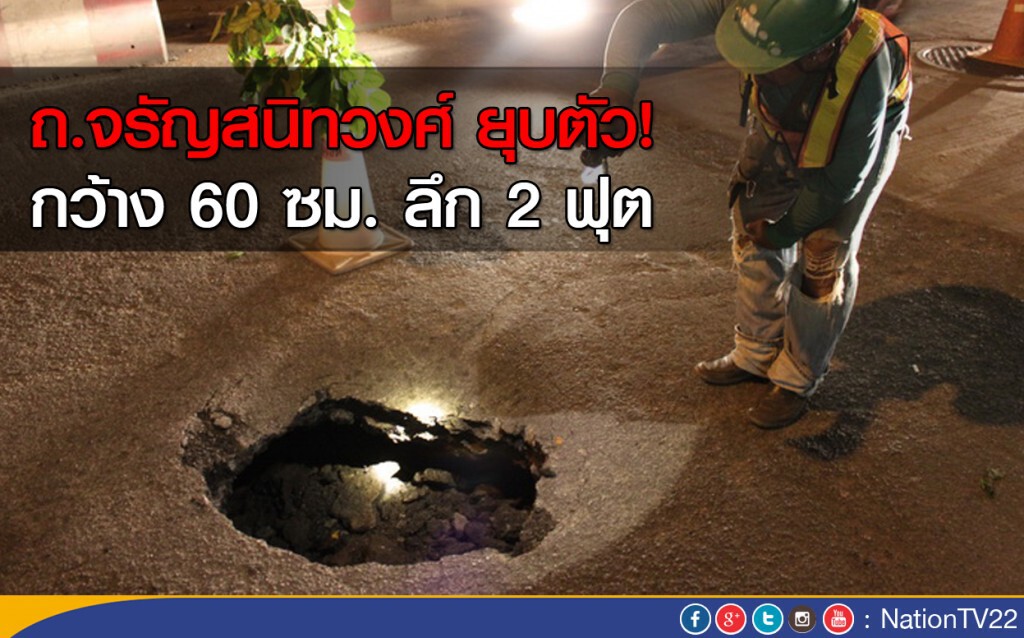 ถนนจรัญสนิทวงศ์ ยุบตัว ถนนจรัญสนิทวงศ์ ยุบตัว