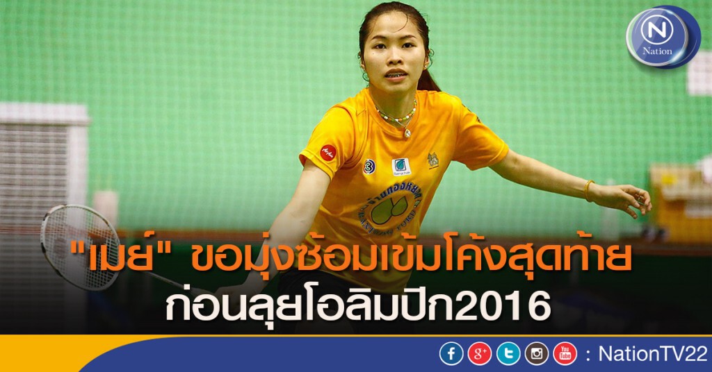 "เมย์" ขอมุ่งซ้อมเข้มโค้งสุดท้าย ก่อนลุยโอลิมปิก2016 "เมย์" ขอมุ่งซ้อมเข้มโค้งสุดท้าย ก่อนลุยโอลิมปิก2016