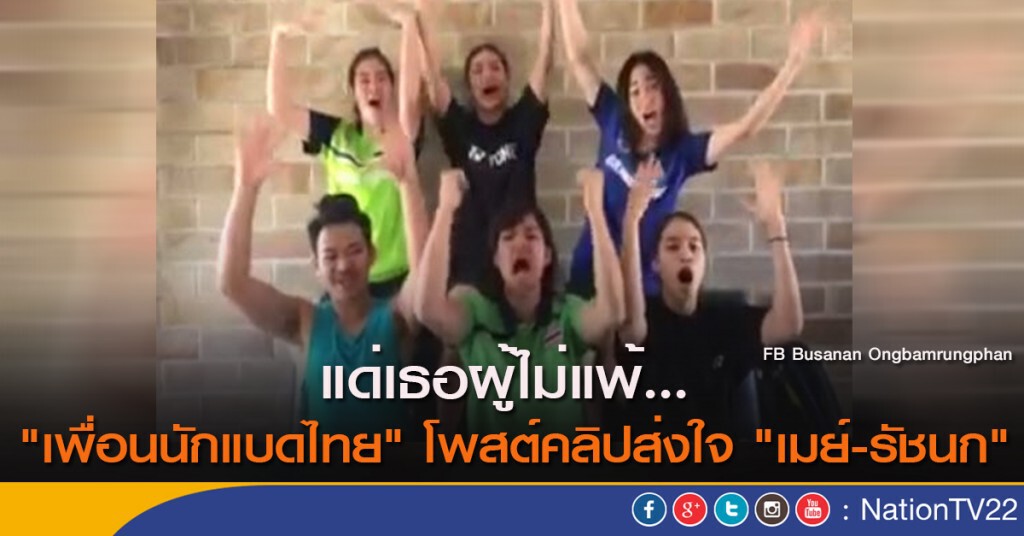 แด่เธอผู้ไม่แพ้... "เพื่อนนักแบดไทย" โพสต์คลิป ส่งใจ "เมย์-รัชนก" แด่เธอผู้ไม่แพ้... "เพื่อนนักแบดไทย" โพสต์คลิป ส่งใจ "เมย์-รัชนก"