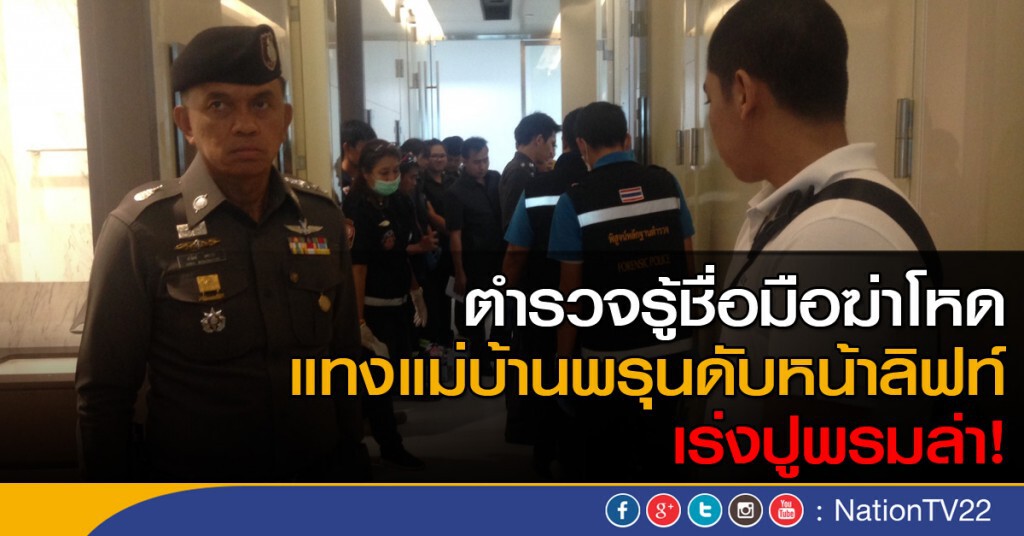 ตำรวจรู้ชื่อมือฆ่าโหดแทงแม่บ้านร่างพรุนดับหน้าลิฟท์-เร่งปูพรมล่า ตำรวจรู้ชื่อมือฆ่าโหดแทงแม่บ้านร่างพรุนดับหน้าลิฟท์-เร่งปูพรมล่า