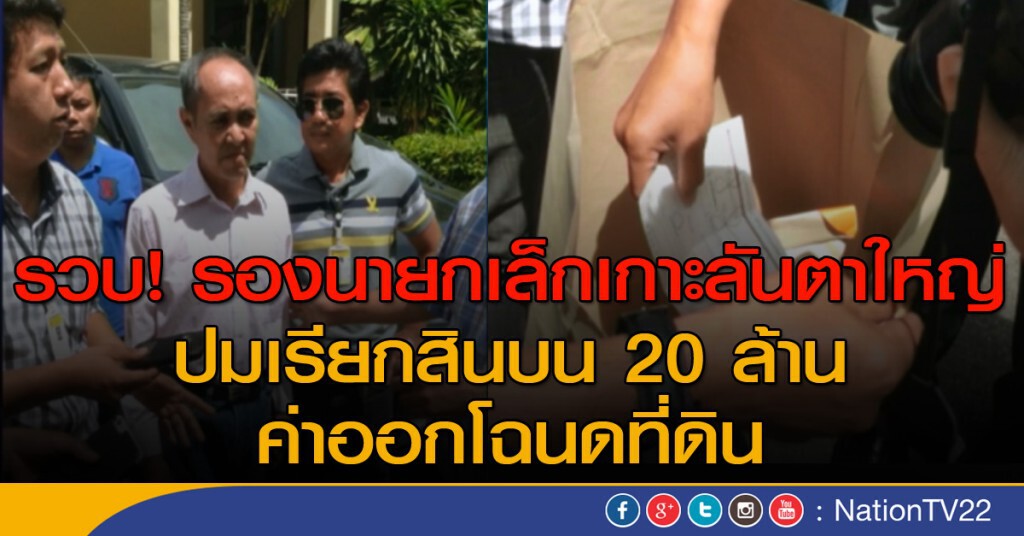 รวบ! รองนายกเล็กเกาะลันตาใหญ่ ปมเรียกสินบน 20 ล้าน รวบ! รองนายกเล็กเกาะลันตาใหญ่ ปมเรียกสินบน 20 ล้าน