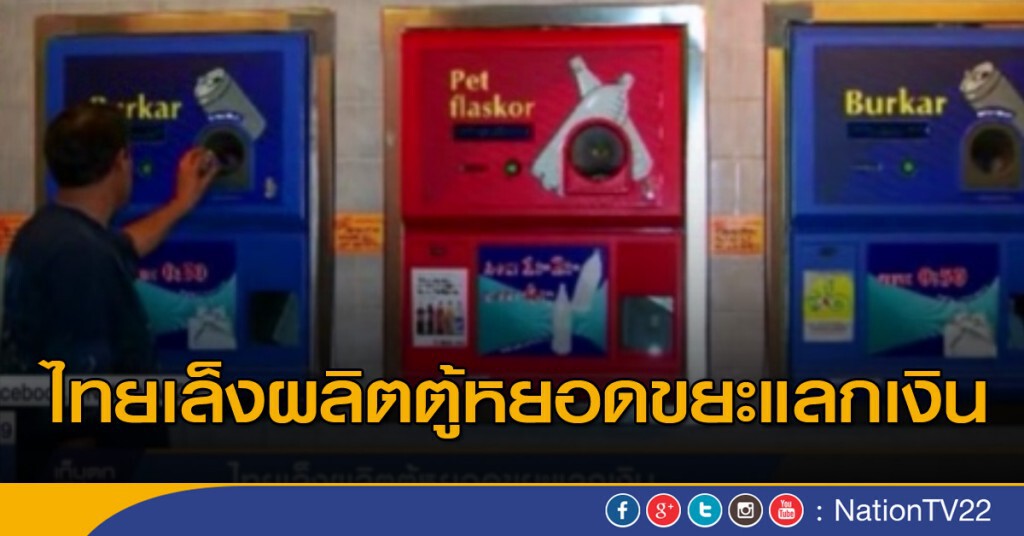 ไทยเล็งผลิตตู้หยอดขยะแลกเงิน ไทยเล็งผลิตตู้หยอดขยะแลกเงิน