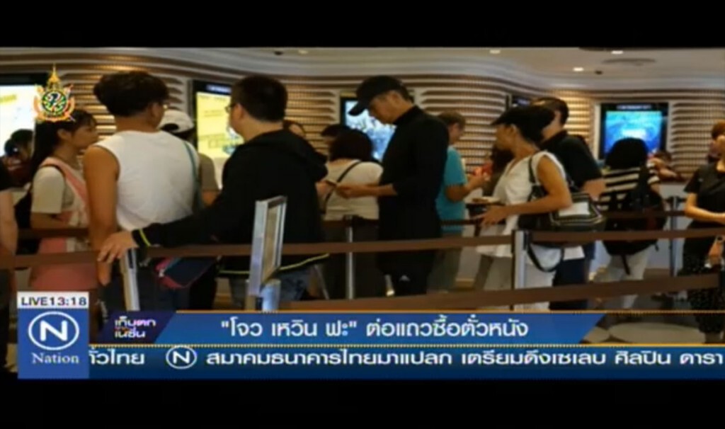 "โจว เหวิน ฟะ" ต่อแถวซื้อตั๋วหนัง "โจว เหวิน ฟะ" ต่อแถวซื้อตั๋วหนัง