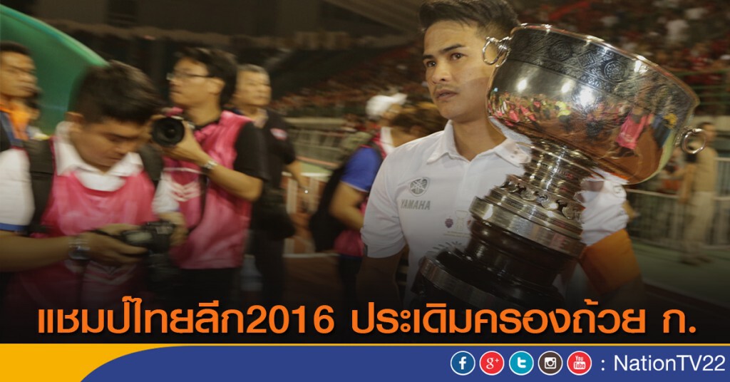 แชมป์ไทยลีก2016 ประเดิมครองถ้วย ก. แชมป์ไทยลีก2016 ประเดิมครองถ้วย ก.