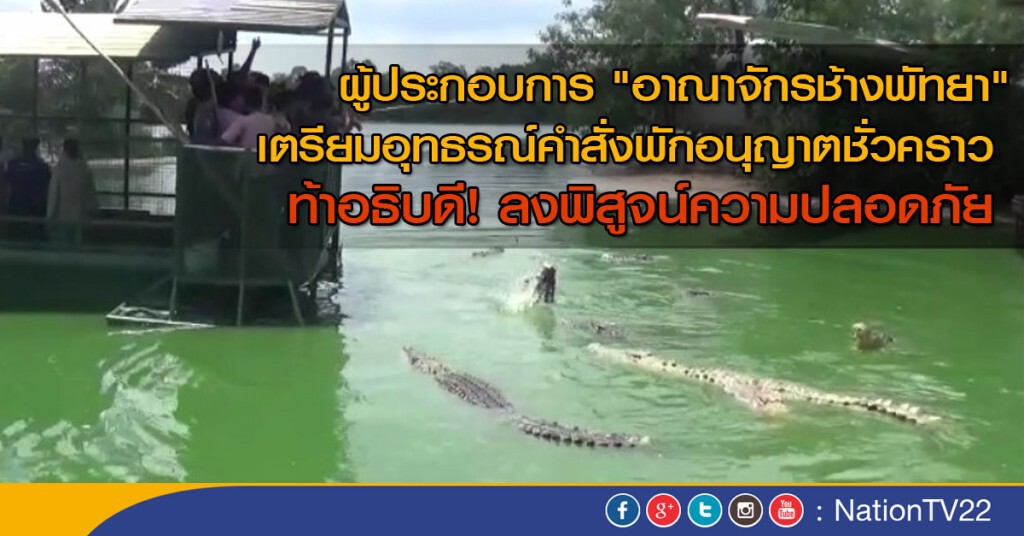 เตรียมอุทธรณ์คำสั่ง "ปิด" แพจระเข้ เตรียมอุทธรณ์คำสั่ง "ปิด" แพจระเข้