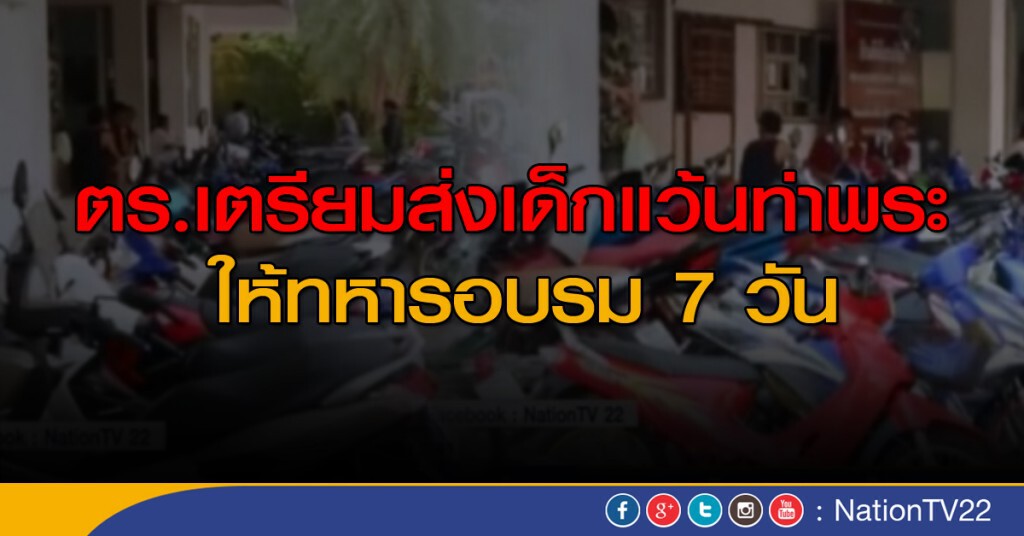 เตรียมส่งเด็กแว้นท่าพระ ให้ทหารอบรม 7 วัน เตรียมส่งเด็กแว้นท่าพระ ให้ทหารอบรม 7 วัน