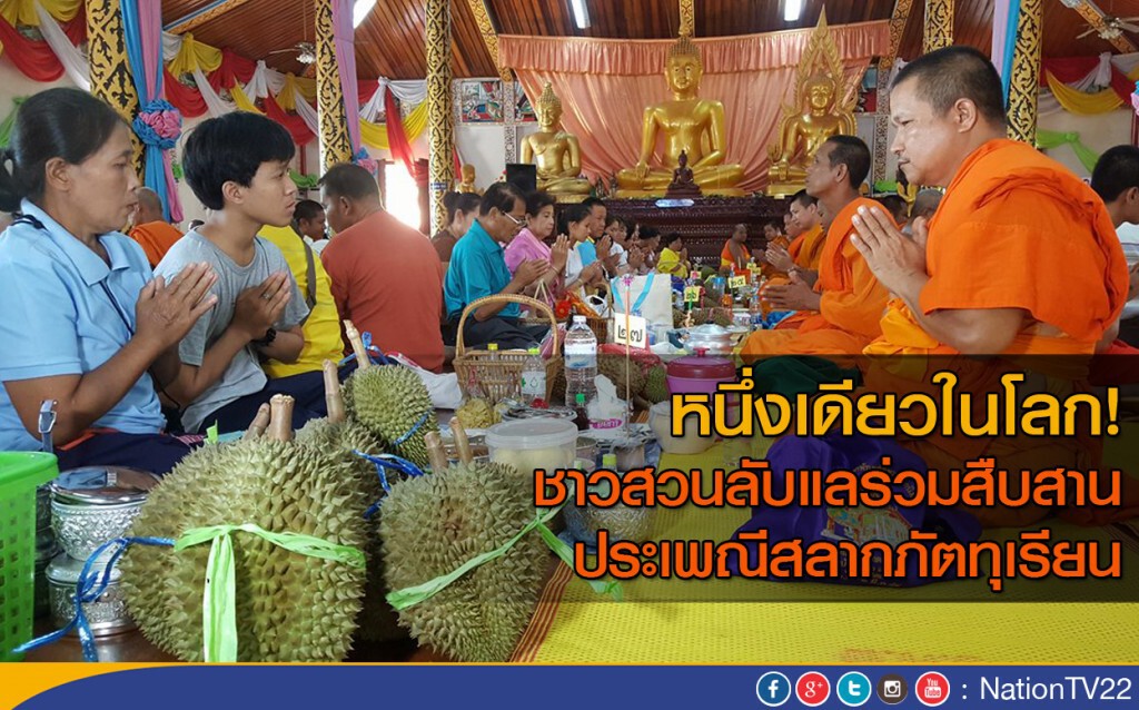ชาวสวนลับแล ทานสลากภัตรทุเรียน หนึ่งเดียวในโลก