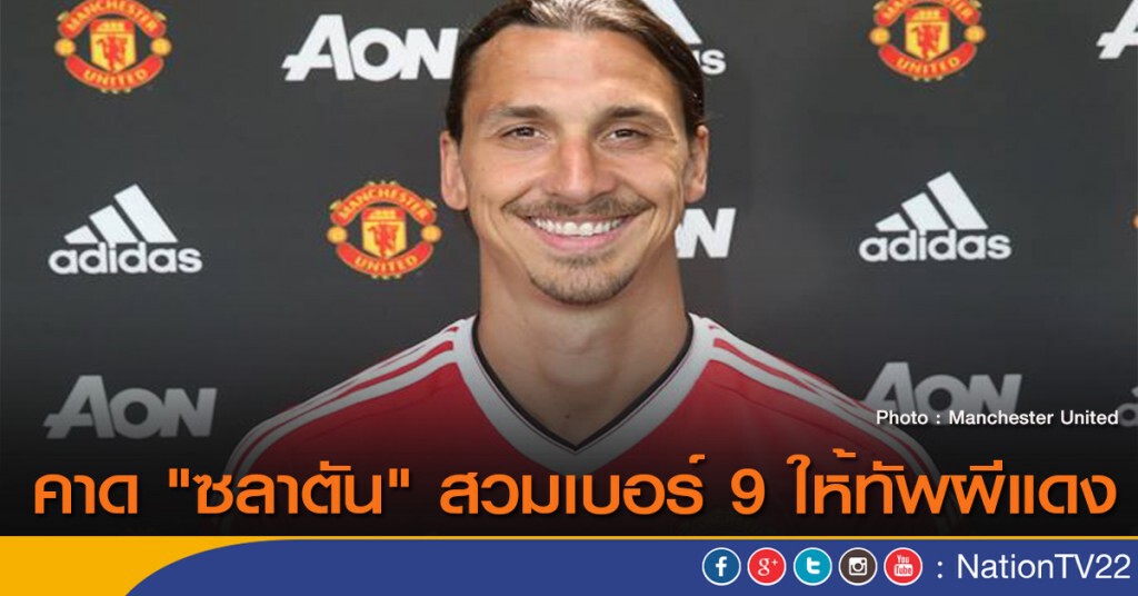 คาด "ซลาตัน" สวมเบอร์ 9 ให้ทัพผีแดง คาด "ซลาตัน" สวมเบอร์ 9 ให้ทัพผีแดง