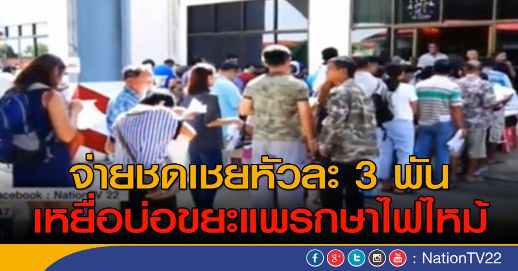 จ่ายชดเชยหัวละ 3 พัน เหยื่อแพรกษา จ่ายชดเชยหัวละ 3 พัน เหยื่อแพรกษา