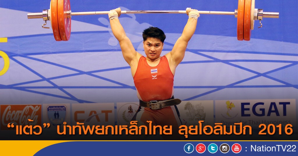 "แต้ว" นำทัพยกเหล็กไทย ลุยโอลิมปิก 2016 "แต้ว" นำทัพยกเหล็กไทย ลุยโอลิมปิก 2016