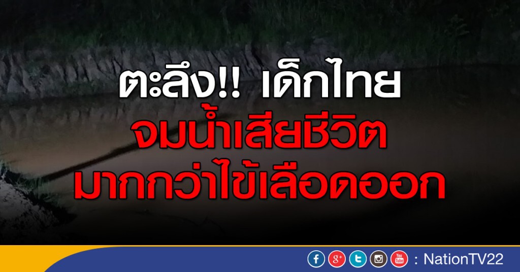 ตะลึง!! เด็กไทยจมน้ำเสียชีวิต มากกว่าไข้เลือดออก ตะลึง!! เด็กไทยจมน้ำเสียชีวิต มากกว่าไข้เลือดออก