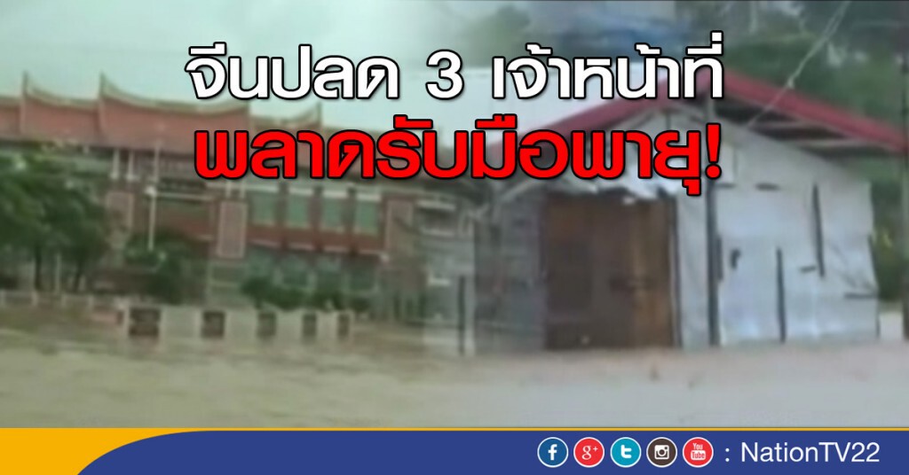 จีนปลด 3 เจ้าหน้าที่ พลาดรับมือพายุ