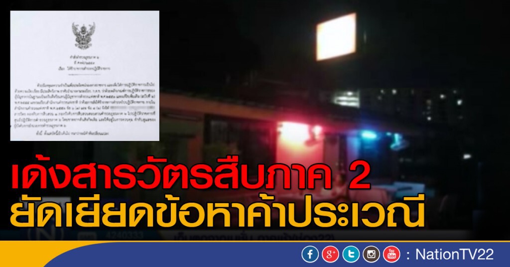 เด้งสารวัตรสืบภาค2 ยัดเยียดข้อหาค้ากาม