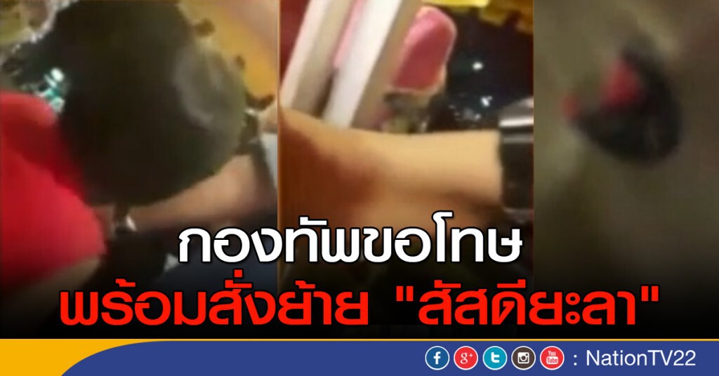 กองทัพขอโทษ พร้อมสั่งย้าย "สัสดียะลา" กองทัพขอโทษ พร้อมสั่งย้าย "สัสดียะลา"