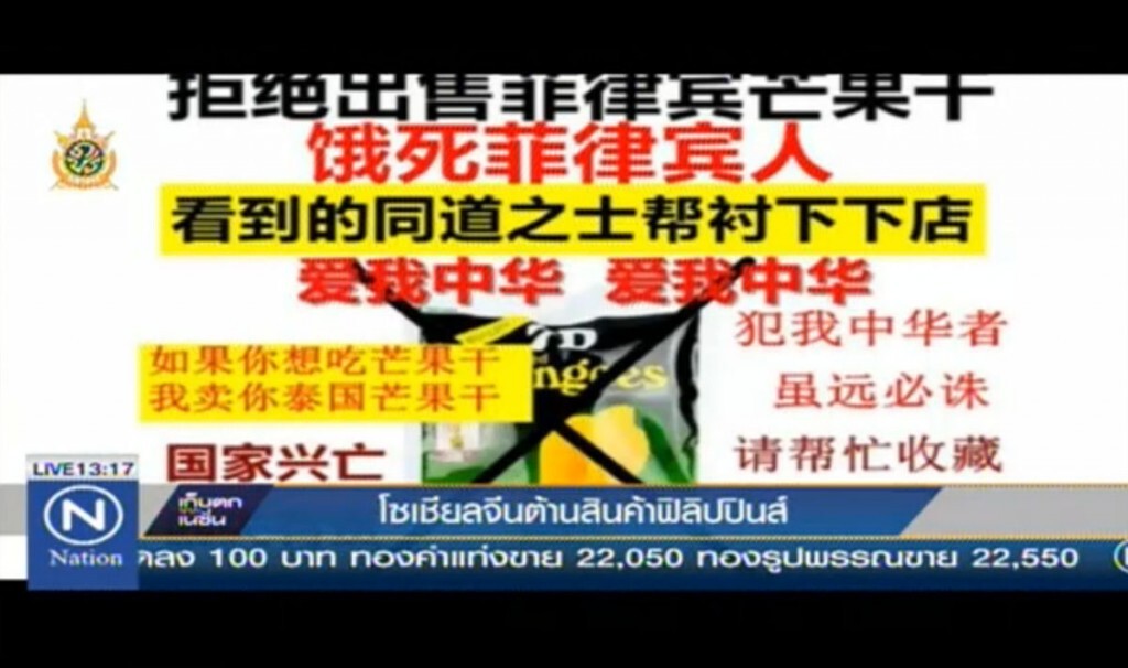 โซเชียลจีนต้านสินค้าฟิลิปปินส์ โซเชียลจีนต้านสินค้าฟิลิปปินส์