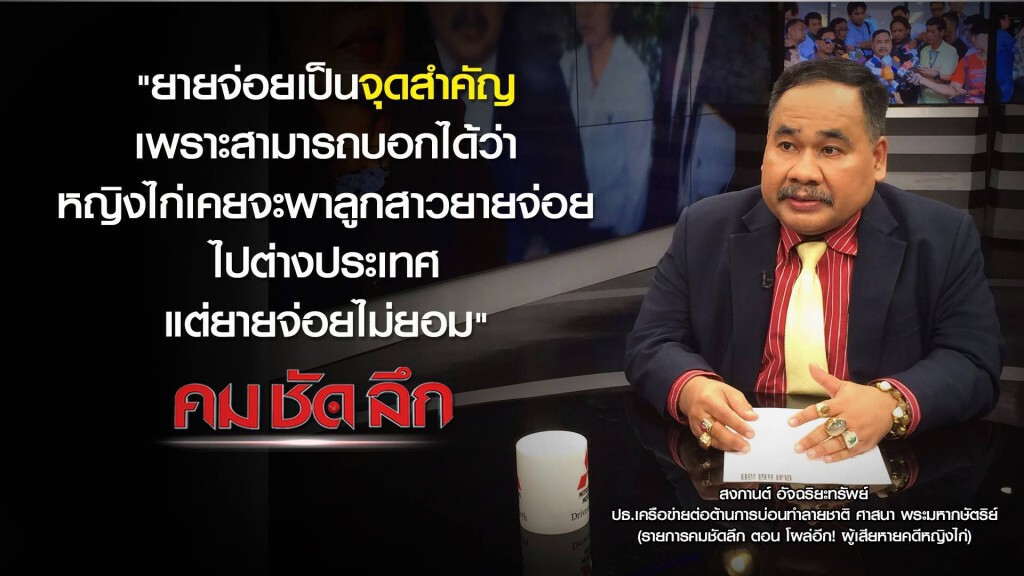 คม-ชัด-ลึก โผล่อีก! ผู้เสียหายคดีหญิงไก่