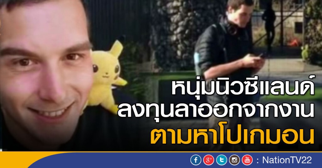 ออกจากงานไปตามหาโปเกมอน ออกจากงานไปตามหาโปเกมอน
