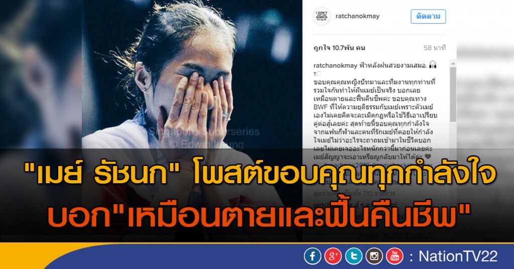"เมย์ รัชนก" โพสต์ขอบคุณทุกกำลังใจ บอก"เหมือนตายและฟื้นคืนชีพ"