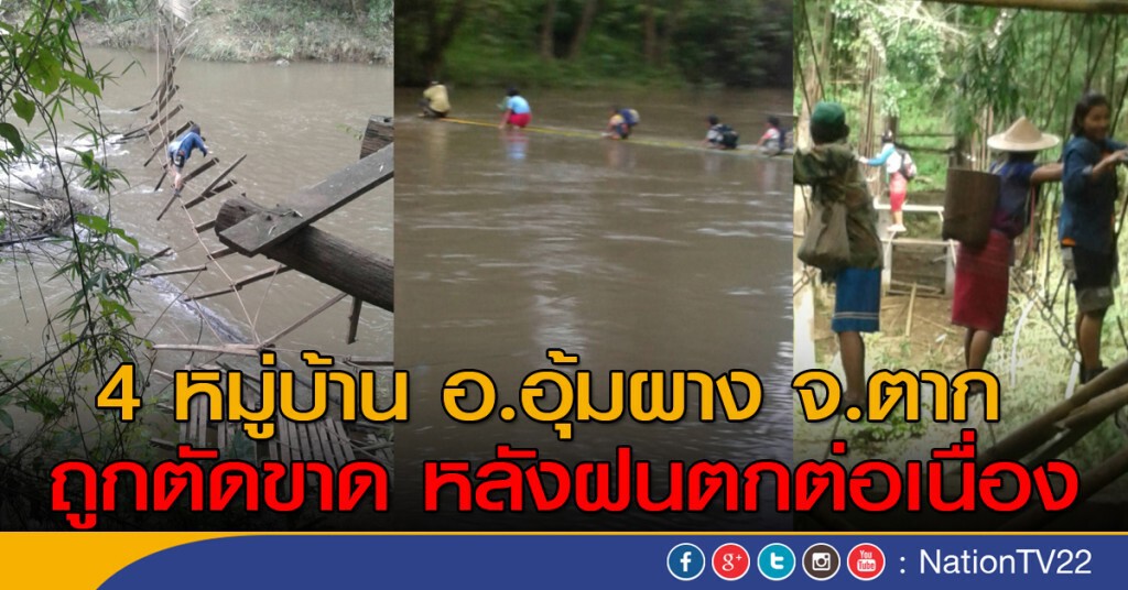 4 หมู่บ้านอุ้มผาง ถูกตัดขาด 4 หมู่บ้านอุ้มผาง ถูกตัดขาด