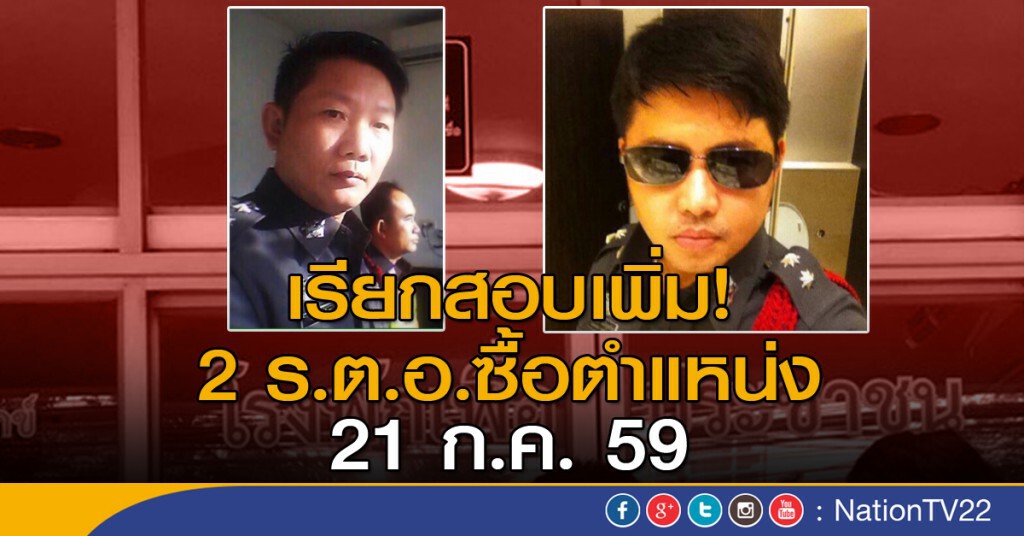 สอบเพิ่ม 2 ร.ต.อ.ซื้อตำแหน่ง สอบเพิ่ม 2 ร.ต.อ.ซื้อตำแหน่ง