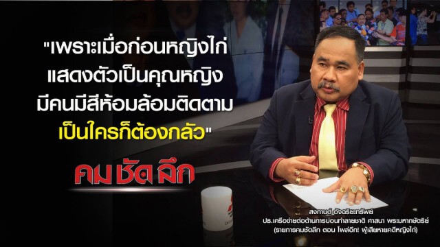 คม-ชัด-ลึก โผล่อีก! ผู้เสียหายคดีหญิงไก่
