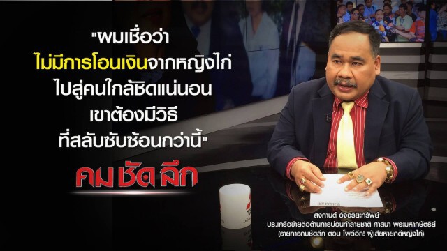 คม-ชัด-ลึก โผล่อีก! ผู้เสียหายคดีหญิงไก่