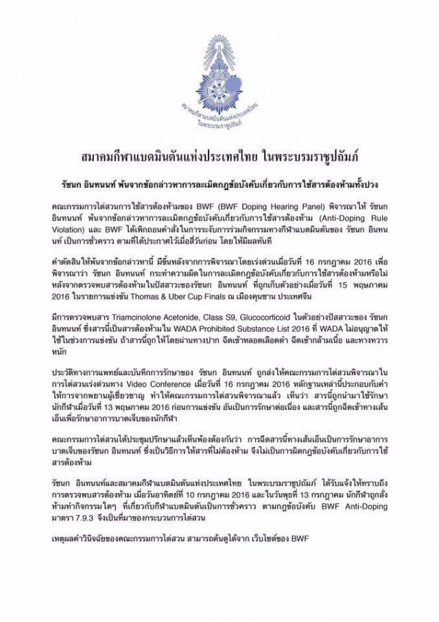 BWF แจงชัด "เมย์-รัชนก" บริสุทธิ์จากการใช้สารต้องห้าม