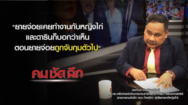 คม-ชัด-ลึก โผล่อีก! ผู้เสียหายคดีหญิงไก่