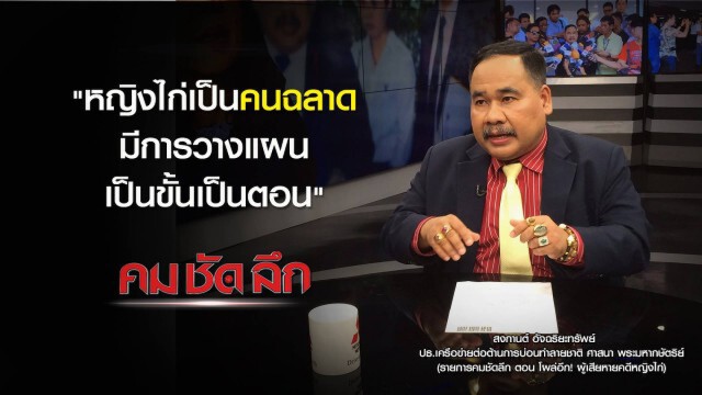 คม-ชัด-ลึก โผล่อีก! ผู้เสียหายคดีหญิงไก่